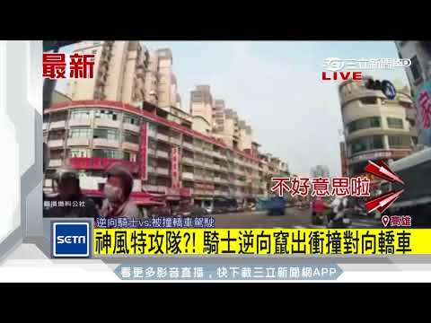神風特攻隊？！ 騎士逆向竄出衝撞對向轎車│三立新聞台