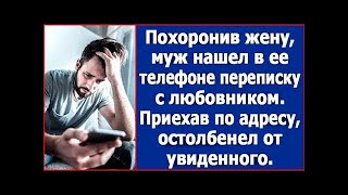 видео: Похоронив жену, он нашел в ее телефоне переписку с любовником. Приехав по адресу, остолбенел. картинка: Похоронив жену, он нашел в ее телефоне переписку с любовником. Приехав по адресу, остолбенел.