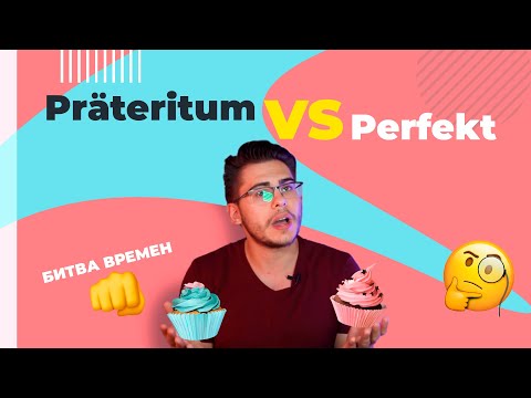 Präteritum VS Perfekt — когда что использовать?
