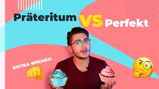 Präteritum VS Perfekt - когда что использовать?