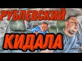 Рублевским кидала|Эконом|Такси