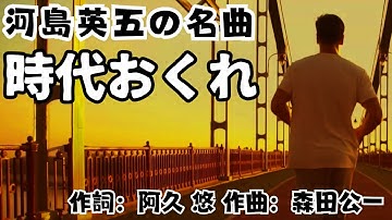 Thumbnail of 時代おくれ 河島英五/ 癒しのヒット曲 カラオケ