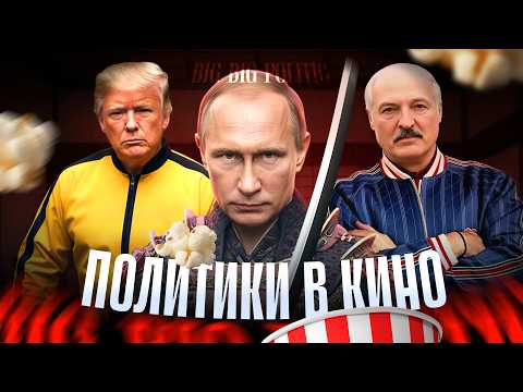 Политики в кино. Big Big Politic 89