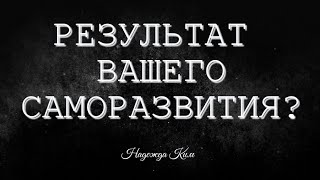 Результат вашего саморазвития? Диагностический расклад.