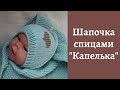 Шапочка "Капелька"