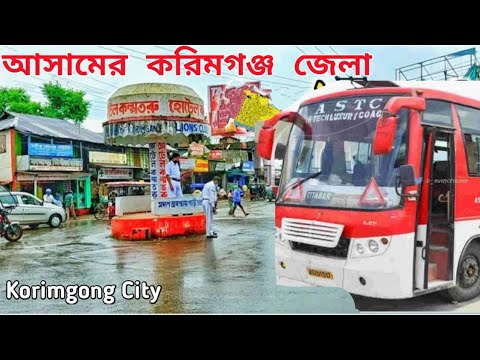 Karimganj Dist। Karimganj City। Assam Korimgong। (করিমগঞ্জ আসাম)