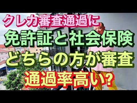 クレカ審査通過に免許証と社会保険どちらの方が審査通過率高い?
