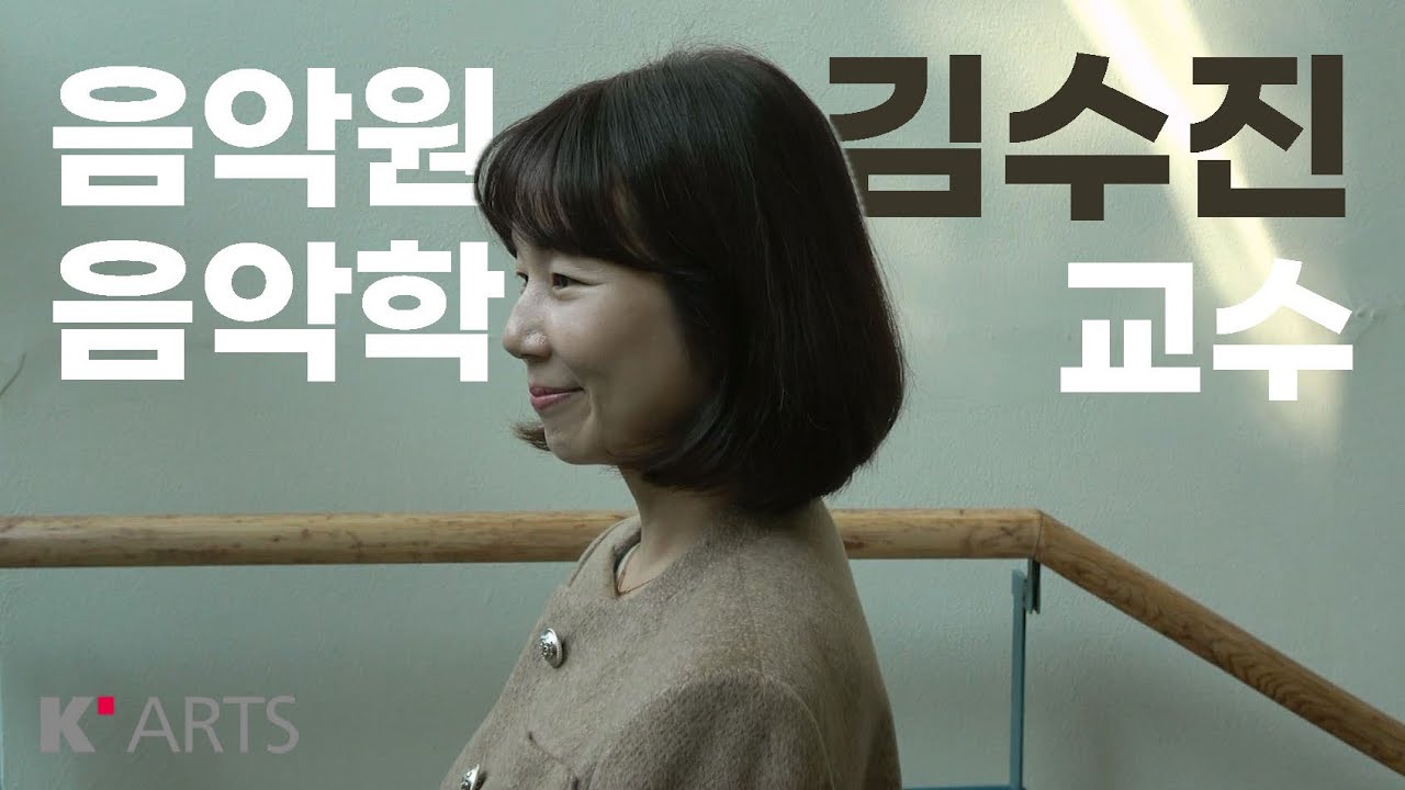음악원 음악학과 김수진 교수ㅣK-Arts 매거진