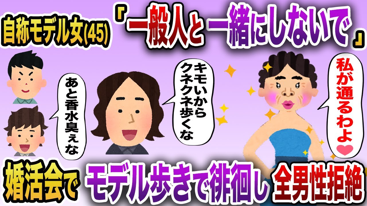 自称モデルBBA(45)が婚活パーティーでモデルウォークでクネクネ歩き回り全男性からNGを喰らう【2chスカッと】
