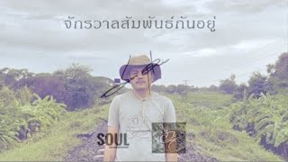 จักรวาลสัมพันธ์กันอยู่ - Phumin [OFFICIAL MV]