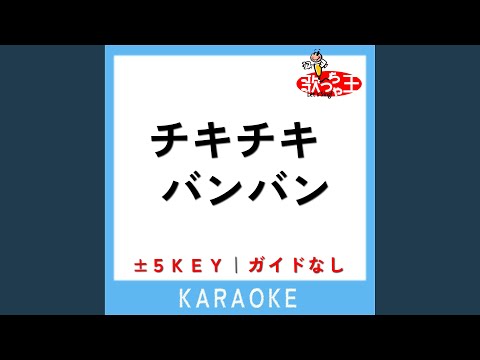 チキチキバンバン +3Key (原曲歌手:QUEENDOM)