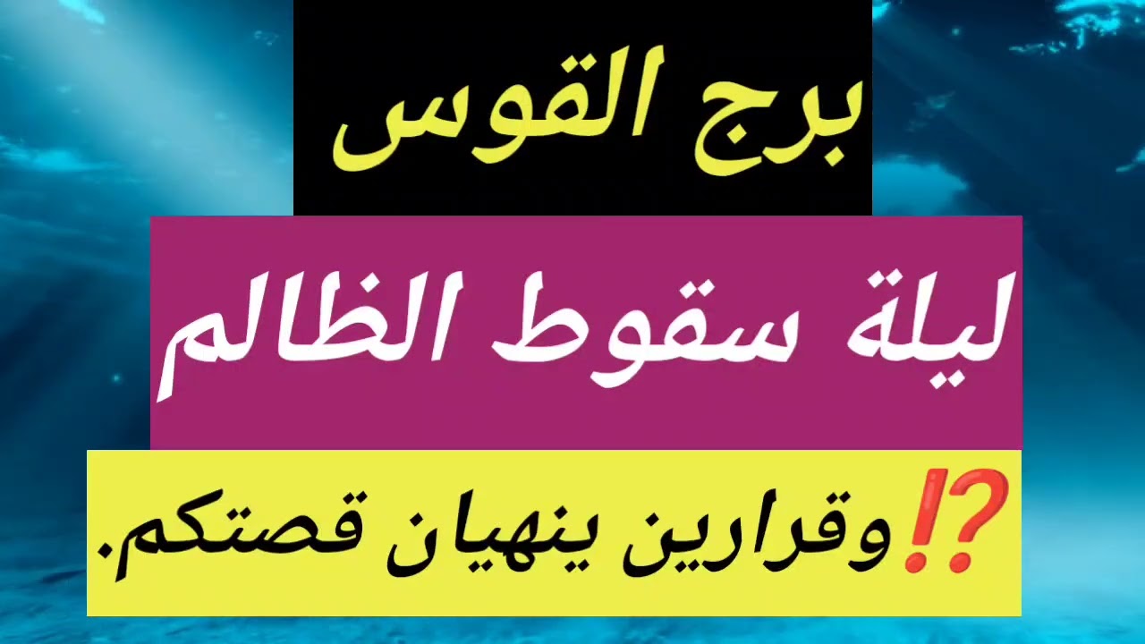 برج القوس اليوم ⁉️ ليلة سقوط الظالم⁉️وقرارين❌ ينهيان قصتكم.❌