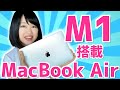 M1搭載 MacBook Air開封！動画編集はできる？発熱は？