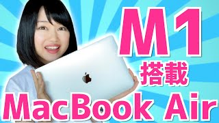 M1搭載 MacBook Air開封！動画編集はできる？発熱は？