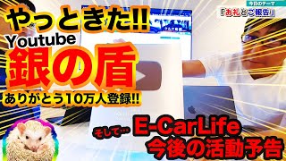 銀の盾ついに来た!! チャンネル登録10万人達成!! みなさんありがとうございます!! そして新たにご報告が…!!  E-CarLife with 五味やすたか