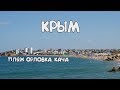 Пляж Орловка, Кача. Вблизи Севастополя.