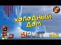 ► RUST c @noobig   ❣️ I  ХОЛОДНЫЙ ДОМ I #стрим68