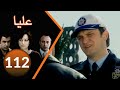 112 مسلسل عليا - الحلقة ‎