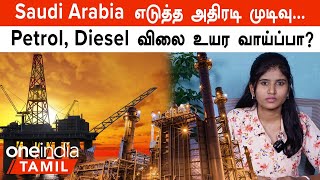 Crude Oil உற்பத்தியை குறைக்கும் Saudi Arabia, கடுமையாக பாதிக்கப்படுமா உலக நாடுகள்? | Oneindia Tamil