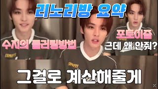 [스트레이키즈/리노]레전드 미모 리노리방 요약(수지플러팅방법, 팬 만나면대처법, 스키즈 포토이즘,킹받는 방종,스키지기)