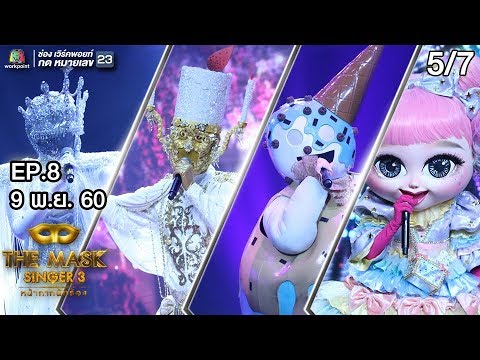 THE MASK SINGER หน้ากากนักร้อง 3 | EP.8 | 5/7 | Group C | 9 พ.ย. 60 Full HD