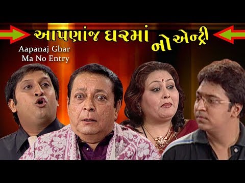 aapanaj-ghar-ma-no-entry-|-superhit-gujarati-comedy-natak-|-dinesh-hingoo-|-minal-karpe-|-tushar