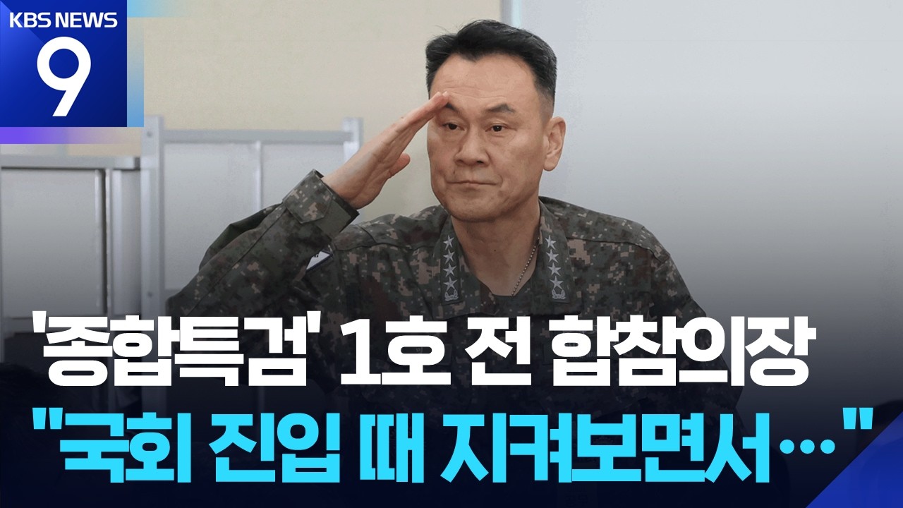 2차 종합특검 ‘1호 사건’은 합참…전 의장·차장 등 ‘출국금지’ [9시 뉴스] / KBS  2026.03.11.
