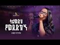 ሳልወድህ የወደድከኝ ዘማሪት ሊዲያ አንተነህ Salwedeh Yewededekegn Singer Lidya Anteneh LIVE WORSHIP 2026