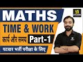 Time & Work कार्य और समय  शानदार Tricks जानिए अक्षय सर से | Maths for Patwar & other exams