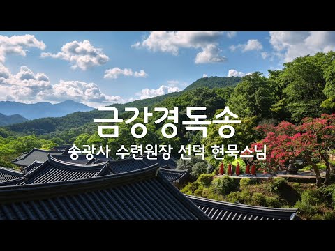 우리말반야심경 독송 송광사 Mp3