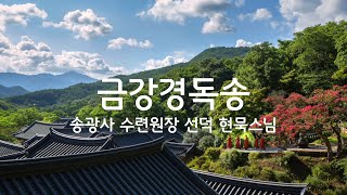 현묵스님 우리말 금강경독송(송광사 선덕·수련원장)-金剛經讀經 The Diamond Sutra Ricitation(Korean Ver.)