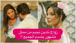 زواج نادين نجيم يحدث صدمة كبيرة !! العريس ممثل مشهور ترك زوجته من اجلها !!