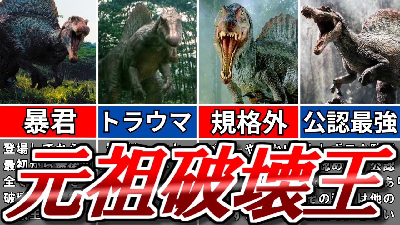 元祖破壊王『スピノサウルス』についてゆっくり解説【ジュラシックパーク】【ジュラシックワールド】