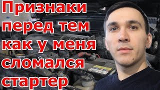 Признаки перед тем как у меня сломался стартер