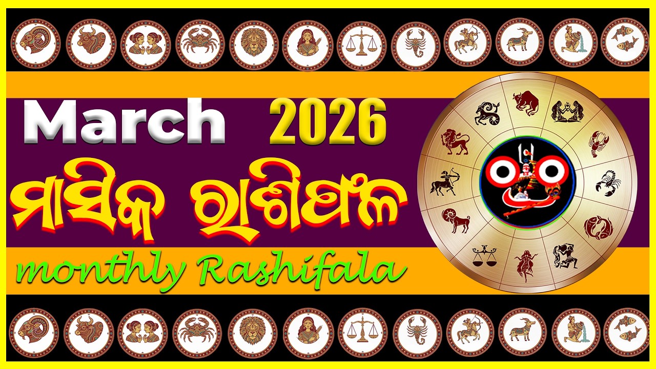 March 2026 ମାସିକ ରାଶିଫଳ | ସମସ୍ତ ରାଶିର ଭବିଷ୍ୟତ | Career, Love, Health Prediction Odia #odiahoroscope