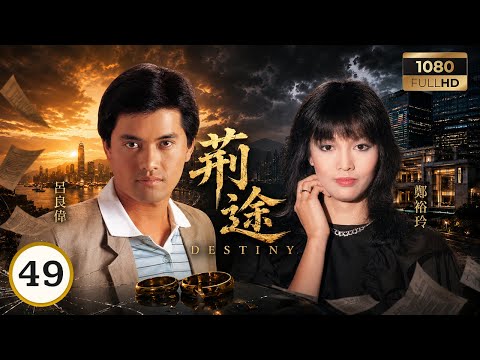TVB時裝劇集 | 荊途 49/65 | 鄭裕玲（樂家欣）為工廠危機向柏年求助，任達華（翁文灝）陷財務困局 | 呂良偉 | 鄭裕玲 | 任達華 | 粵語 | 1982
