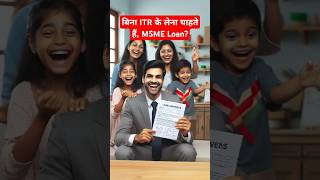 Bina ITR ke MSME लोन लेना चाहते हैं #important information #shorts #bank #facts #trending #love