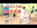 【ムー先生と一緒に】太極功夫扇
