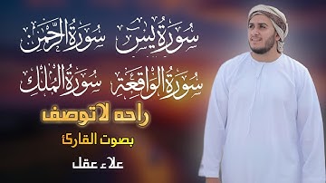 تلاوة عجيبه تريح القلوب والعقول سورة يس الرحمن الواقعه الملك بصوت القارئ علاء عقل