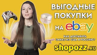 Как покупать на eBay? | Как доставить заказ из США в Россию? | Shopozz.ru