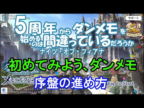 【ダンメモ】5周年から始める初心者向け 序盤の進め方【ダンジョンに出会いを求めるのは間違っているだろうか】(2022/06/24)