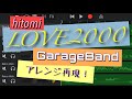 【GarageBand】LOVE2000をガレバンで再現!