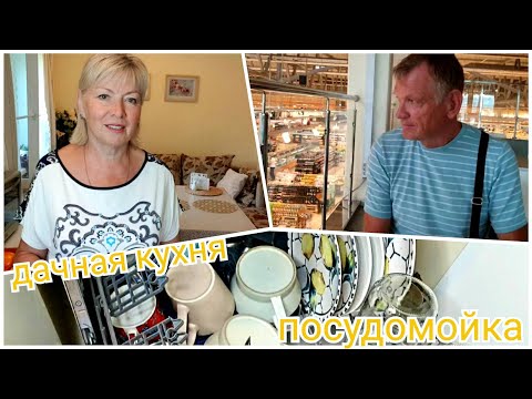 Vlog Дачная кухня Нужна ли  ПОСУДОМОЙКА? Закупка ПРОДУКТОВ  в ГЛОБУСЕ. Цветы в квартире.
