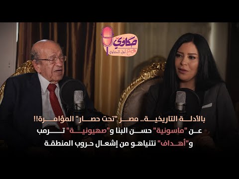 بالأدلة التاريخية مصر تحت حصار المؤامرة