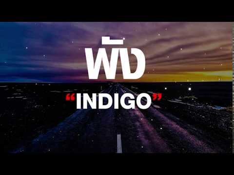 พัง - INDIGO (เนื้อเพลง)