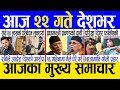 Today news  nepali news  aaja ka mukhya samachar nepali samachar live  baishakh 21 gate 2081
