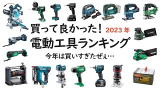 【買って良かった電動工具ランキング_2023年 】超絶便利で精度の高さに驚愕した工具たち！ランク外だった工具も紹介！