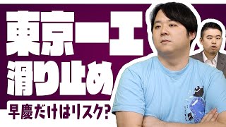 東京一工受験者の併願校ボーダーラインはどこだ!？