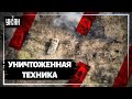 110-я бригада ВСУ уничтожила целую кучу оккупантов на Запорожском направлении