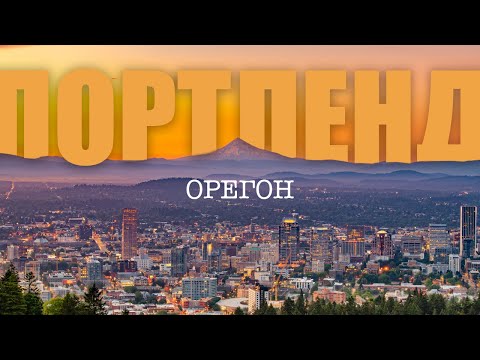 ПОРТЛЕНД, ОРЕГОН | KOMA REPUBLIC | путешествие на север | ПО ДОРОГЕ В ПОРТЛАНД